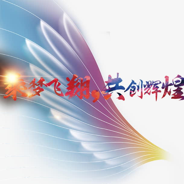 乘梦飞翔免抠