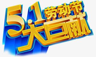 51劳动节巨献立体字设计艺术字免抠