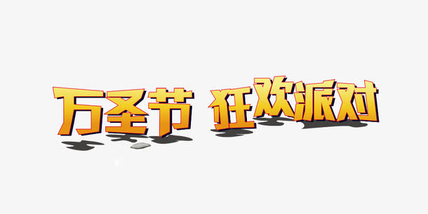 万圣节狂欢派对免抠