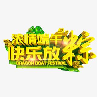 浓情端午免抠