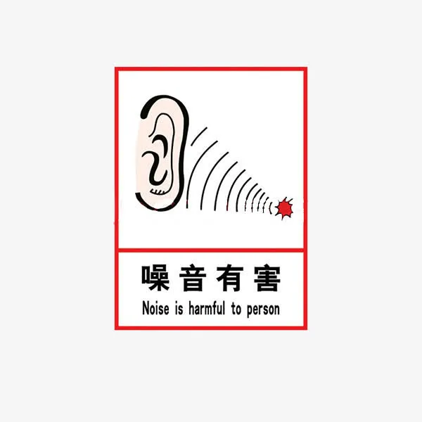噪音标志免抠