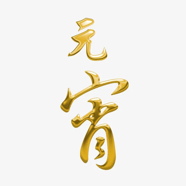 元宵节艺术字免抠