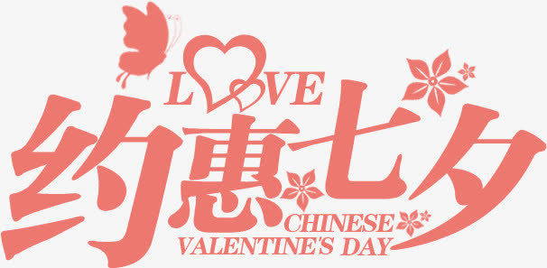 设计海报七夕字体效果设计免抠