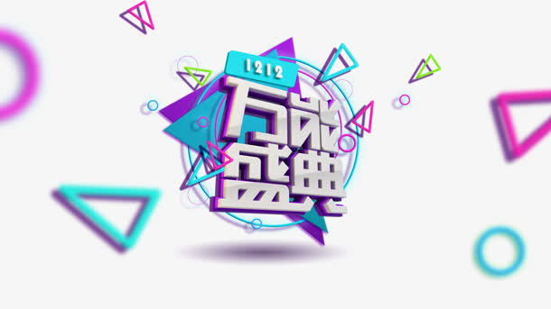盛典免抠