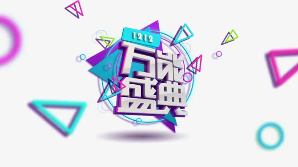 盛典免抠