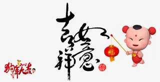 狗年大吉春节元旦节日吉祥如意免抠