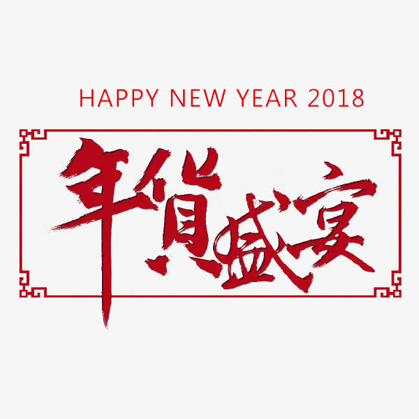 红色年货盛宴艺术字免抠