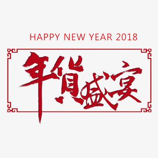 红色年货盛宴艺术字免抠