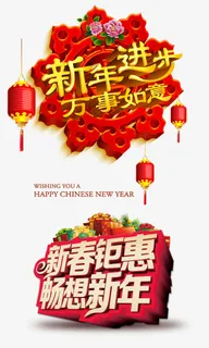 新年快乐免抠