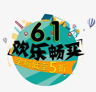 欢乐六一免抠