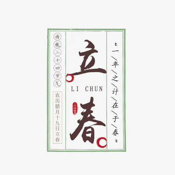 立春标题字装饰图案免抠