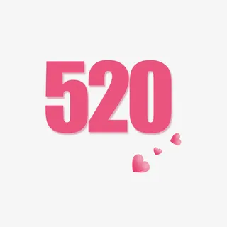 表白日艺术字免抠