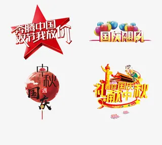 中秋国庆艺术字免抠