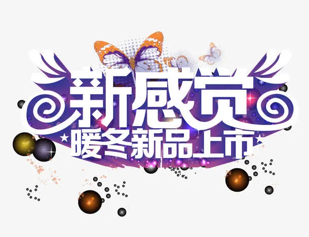 暖冬新品上市广告矢量素材,免抠