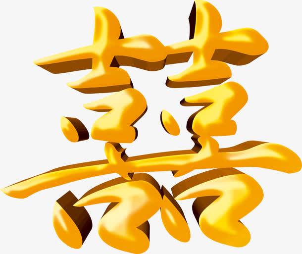 金色囍字素材免抠