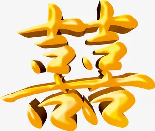 金色囍字素材免抠