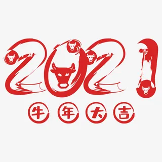 毛笔字牛年牛年大吉免抠