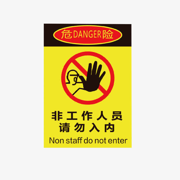 黄色危险牌非请勿入免费下载免抠