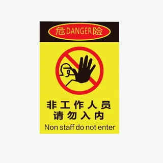 黄色危险牌非请勿入免费下载免抠