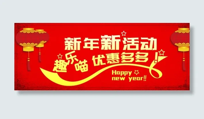 新年活动banner免抠