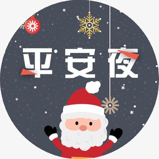 平安夜圣诞节免抠
