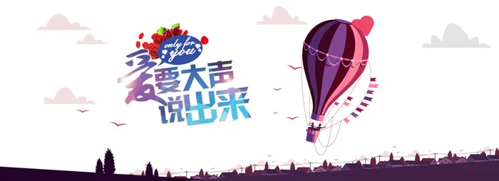 爱要大声说出来高清