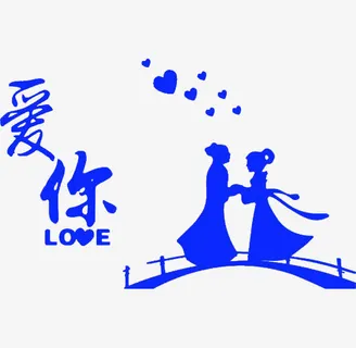 鹊桥上的爱情免抠