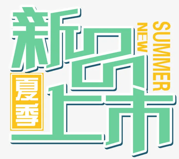 新品上市主题艺术字免费下载免抠