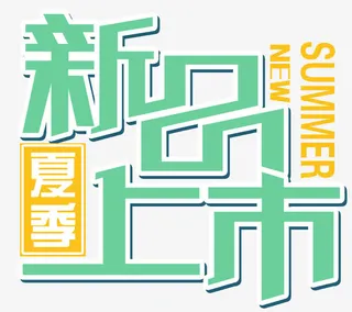 新品上市主题艺术字免费下载免抠