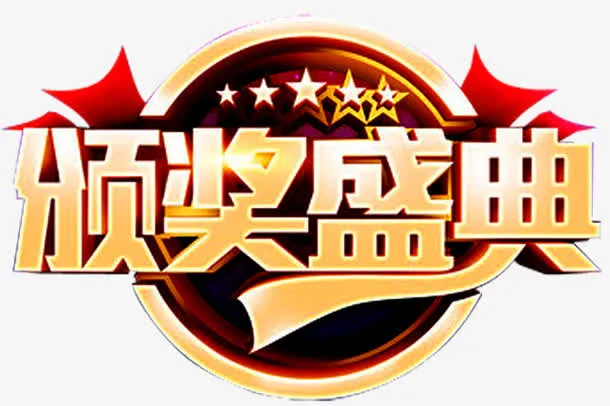 颁奖盛典免抠