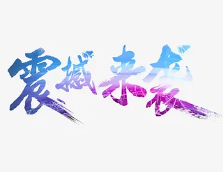 蓝色渐变震撼来袭艺术字免抠