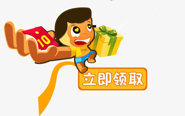 10元红包立即领取免抠