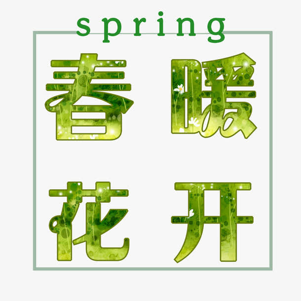 春暖花开艺术字免费素材免抠