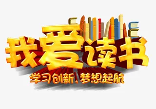 我爱读书免抠