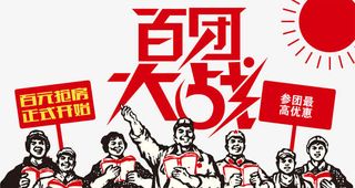 百团大战大抢购免抠