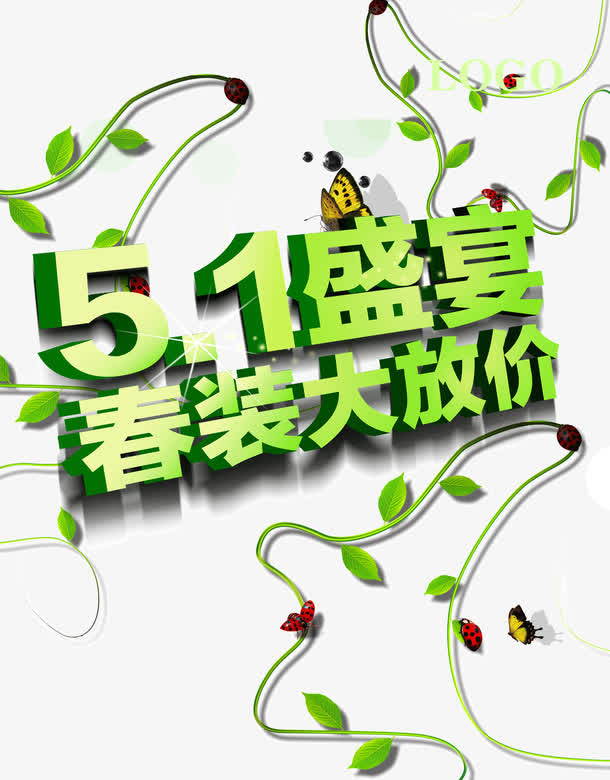 五一劳动节 春天 绿色免抠