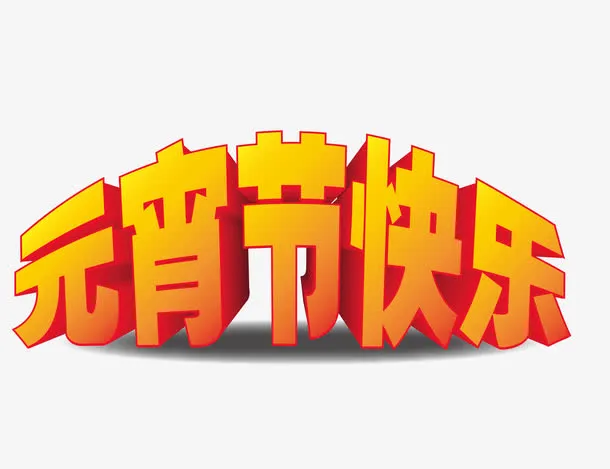 元宵节快乐立体字矢量图免抠