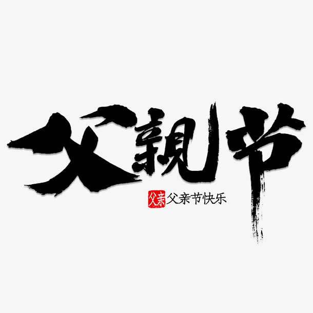 父亲节书法字体免抠节日其他节日元素