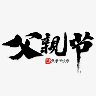 父亲节书法字体免抠节日其他节日元素