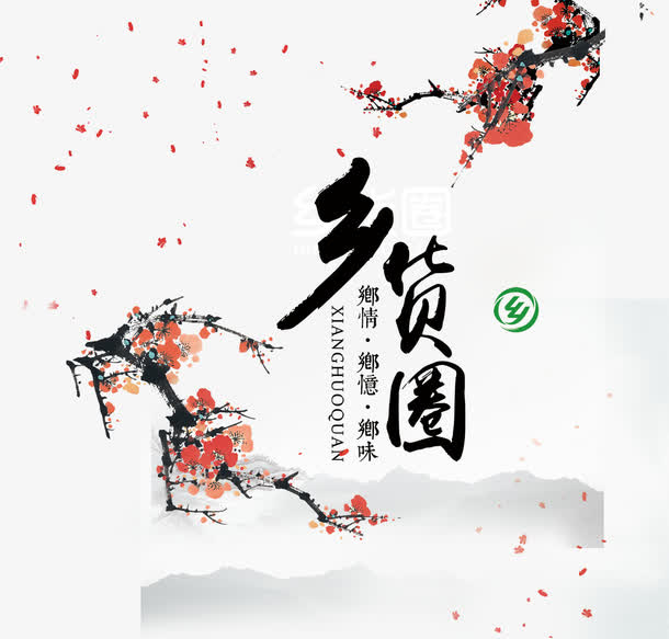 乡货圈文案排版免抠
