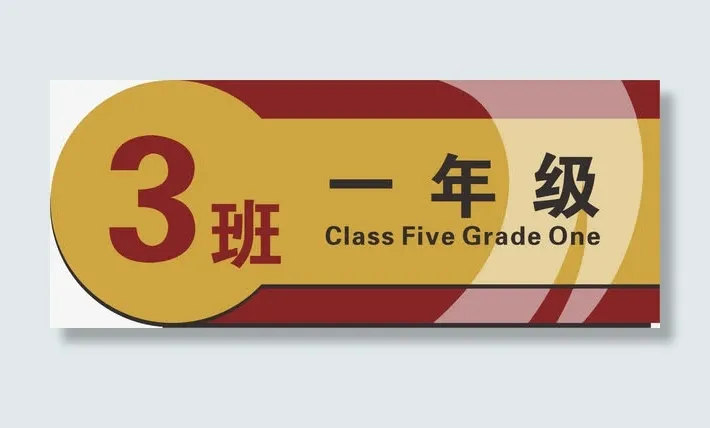 圆形牌子免抠