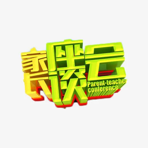 家长座谈会艺术字免抠