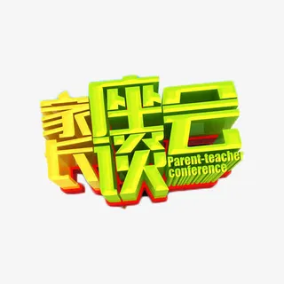 家长座谈会艺术字免抠