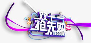 双十一抢先购免抠