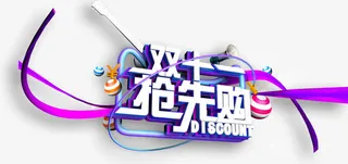 双十一抢先购免抠