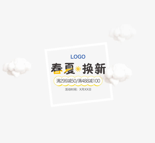 春夏换新亿品元素免抠