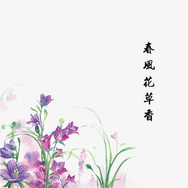 春风花草香插图免抠