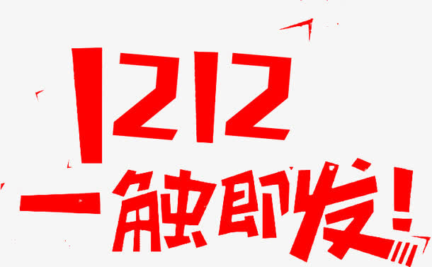 1212一触即发免抠