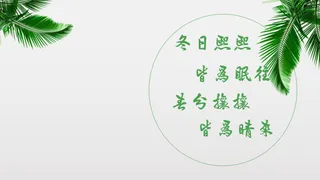 春分攘攘，皆为晴来高清