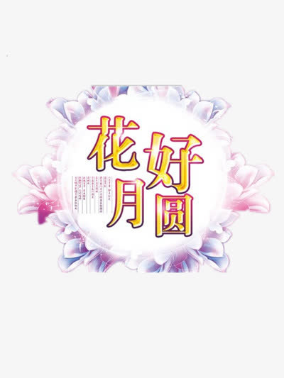 花好月圆免抠